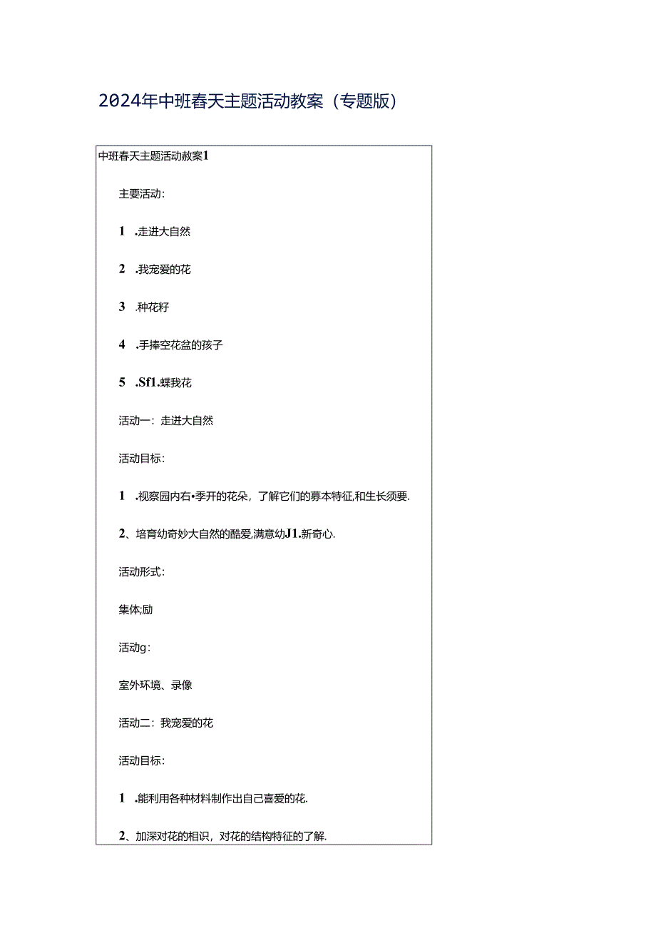 2024年中班春天主题活动教案（专题版）.docx_第1页