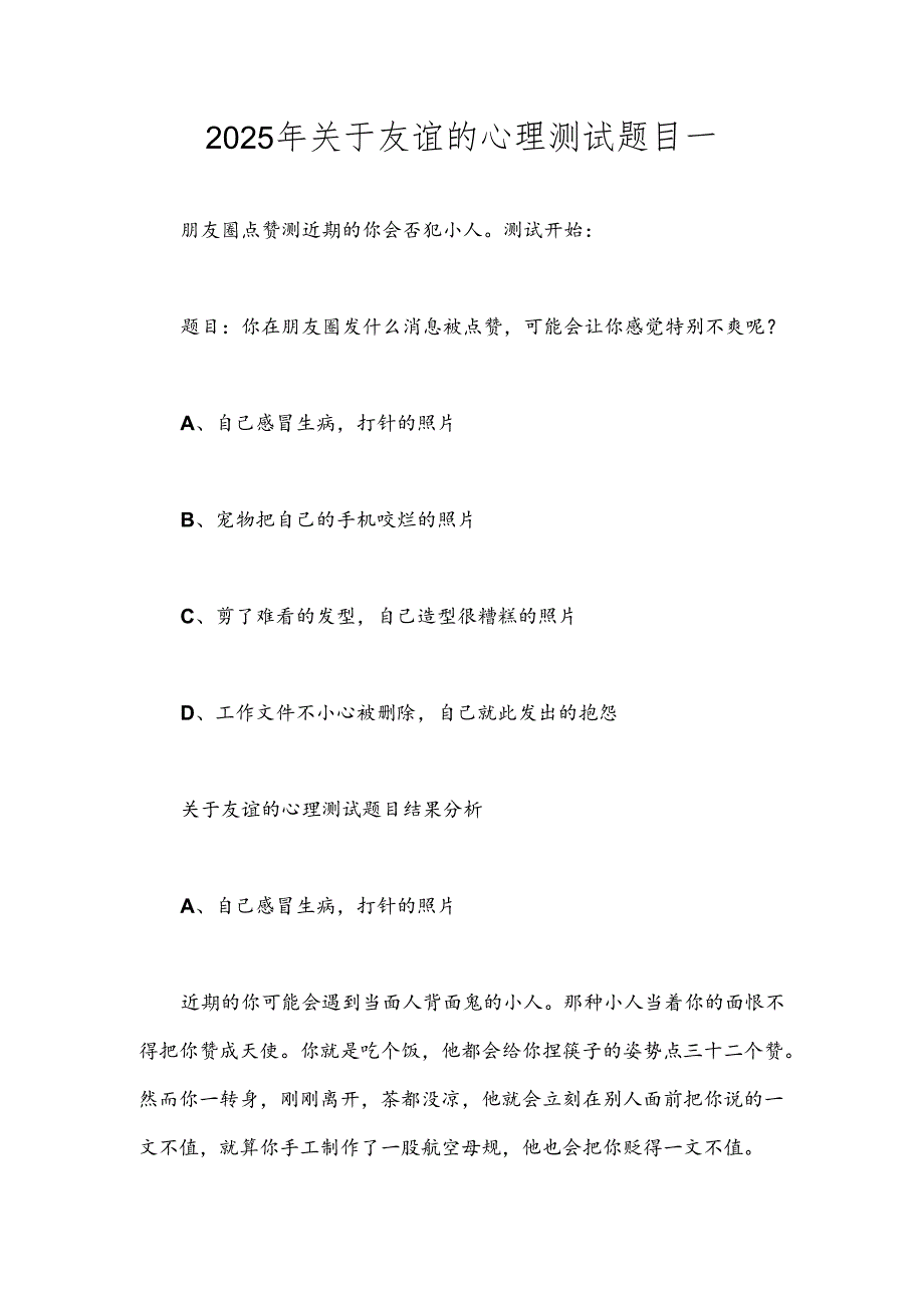 2025年关于友谊的心理测试题目一.docx_第1页