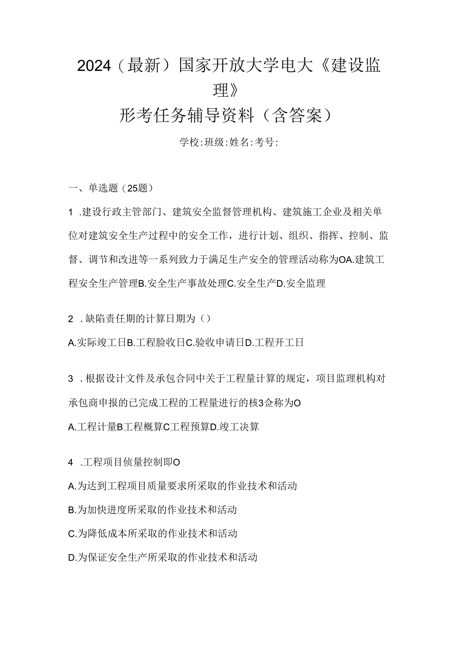 2024（最新）国家开放大学电大《建设监理》形考任务辅导资料（含答案）.docx_第1页