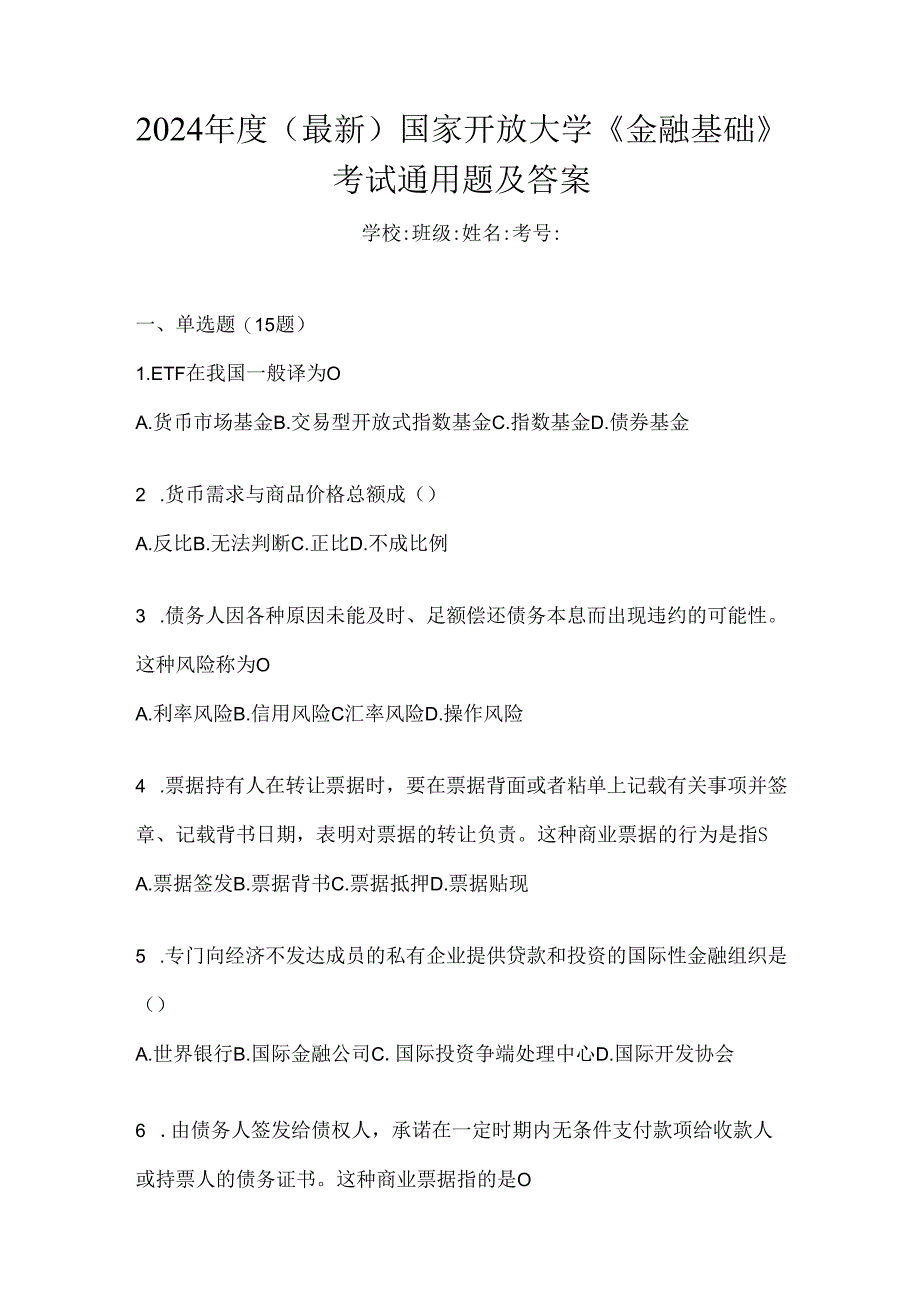 2024年度（最新）国家开放大学《金融基础》考试通用题及答案.docx_第1页