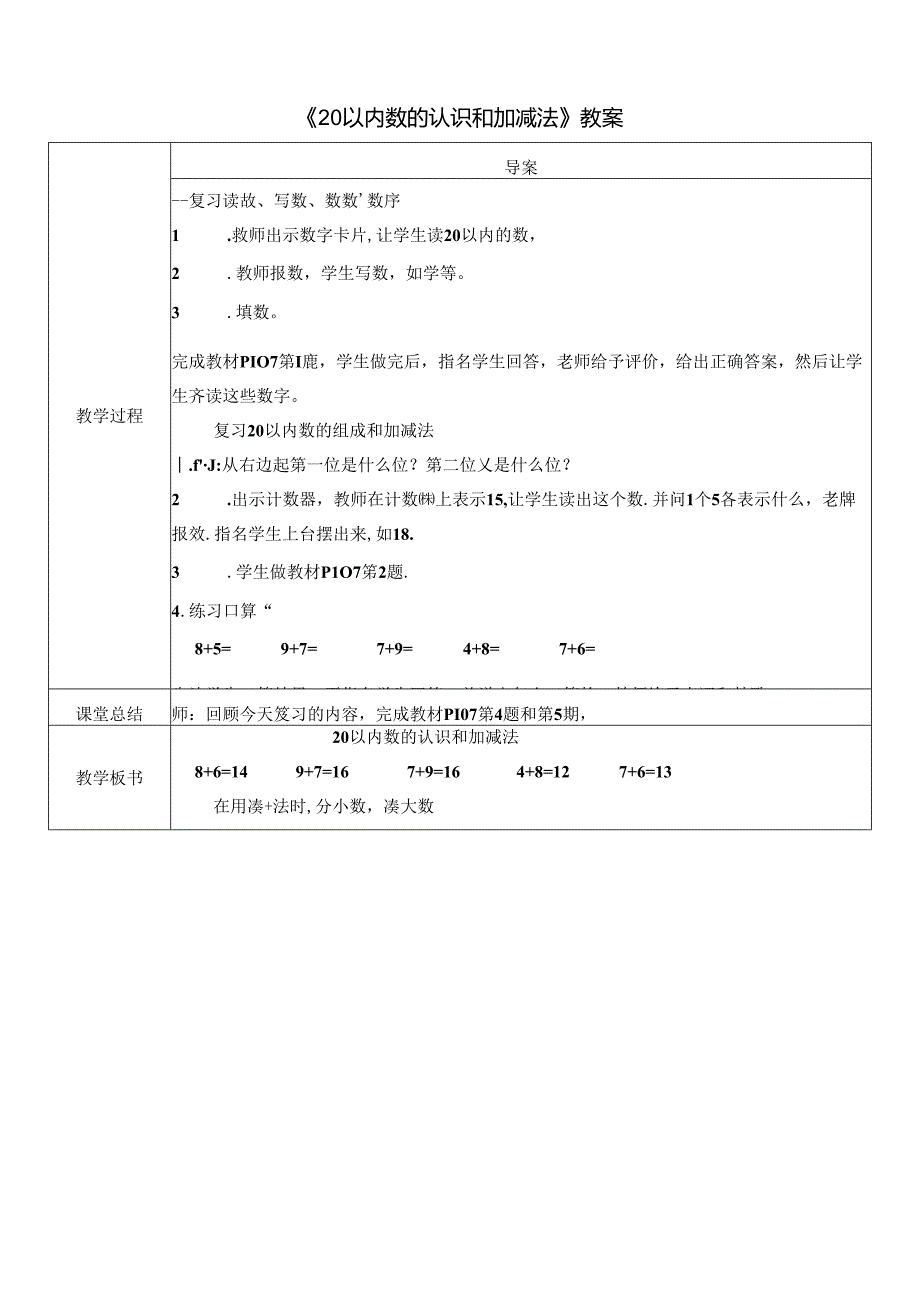 《20以内数的认识和加减法》教案.docx_第1页