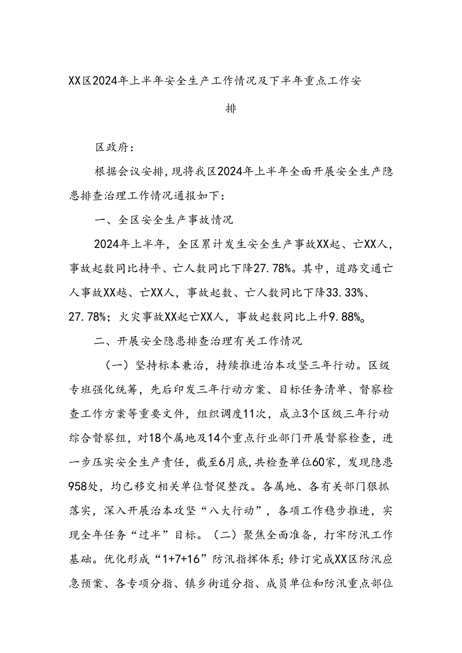 XX区2024年上半年安全生产工作情况及下半年重点工作安排.docx_第1页