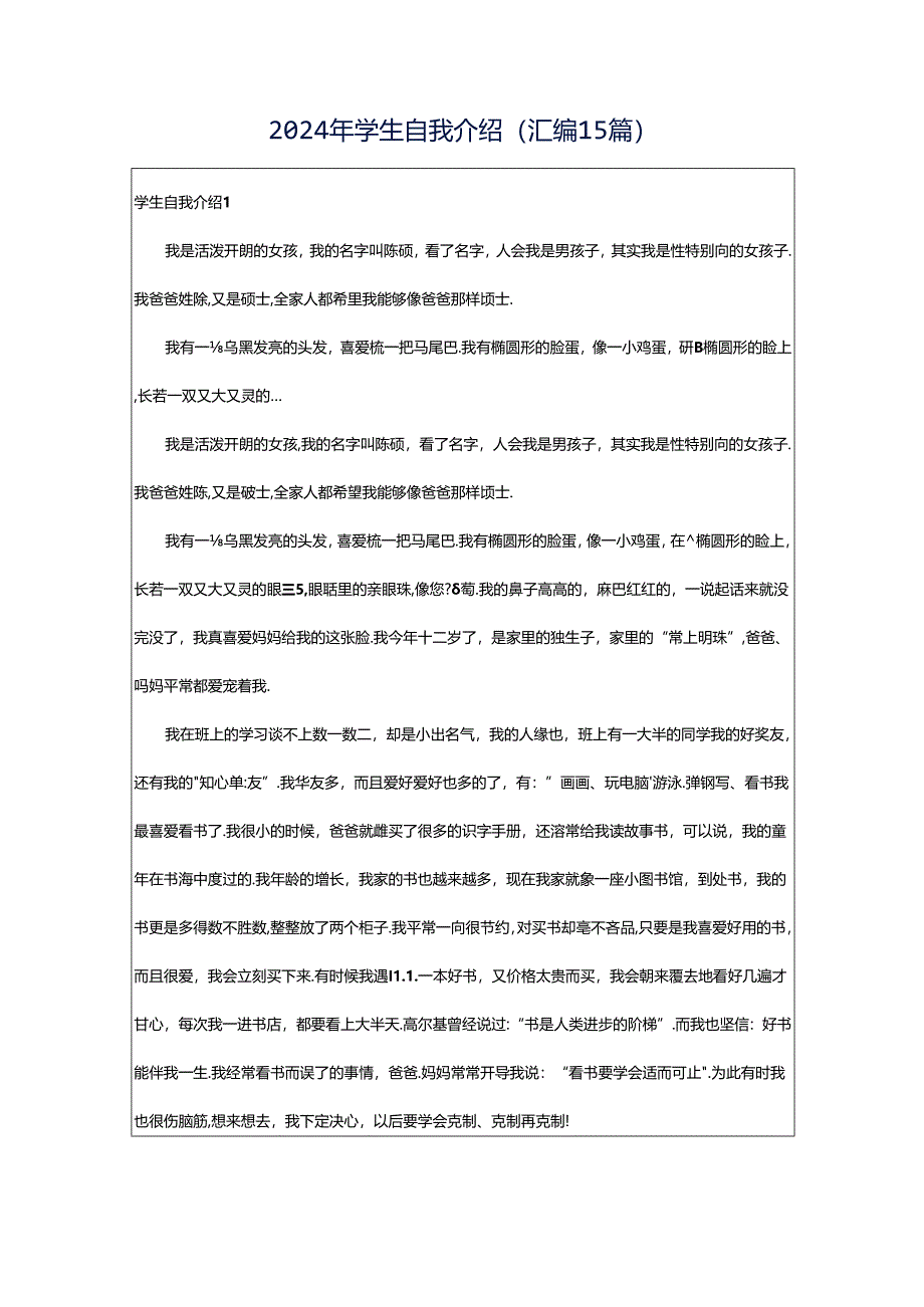 2024年学生自我介绍(汇编15篇).docx_第1页