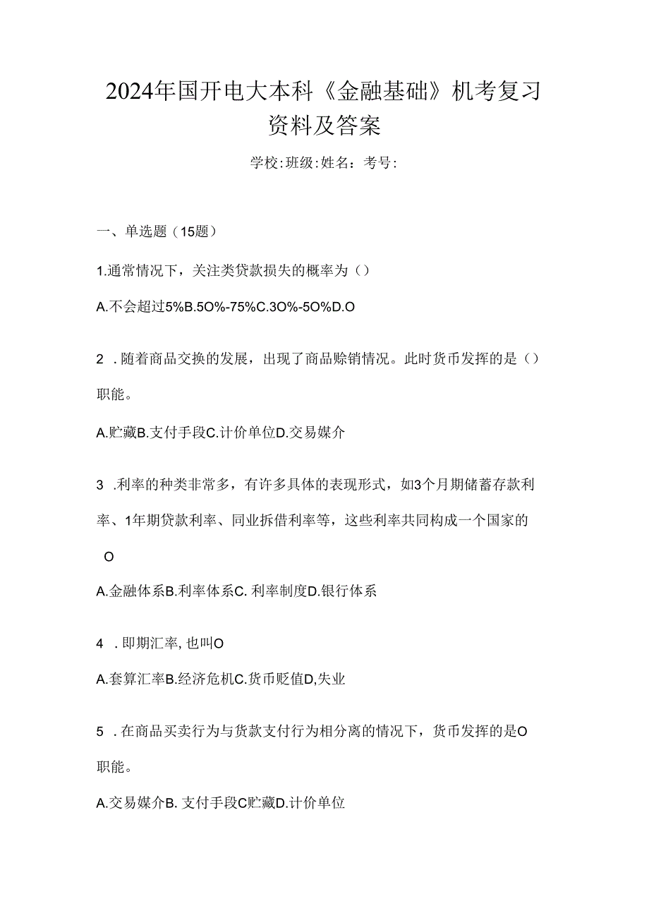 2024年国开电大本科《金融基础》机考复习资料及答案.docx_第1页