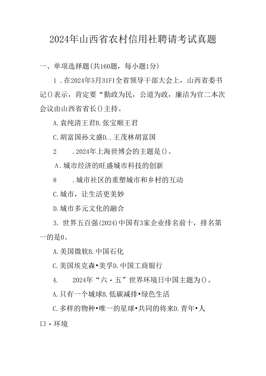 2024年山西省农村信用社招聘考试真题(WORD打印版).docx_第1页