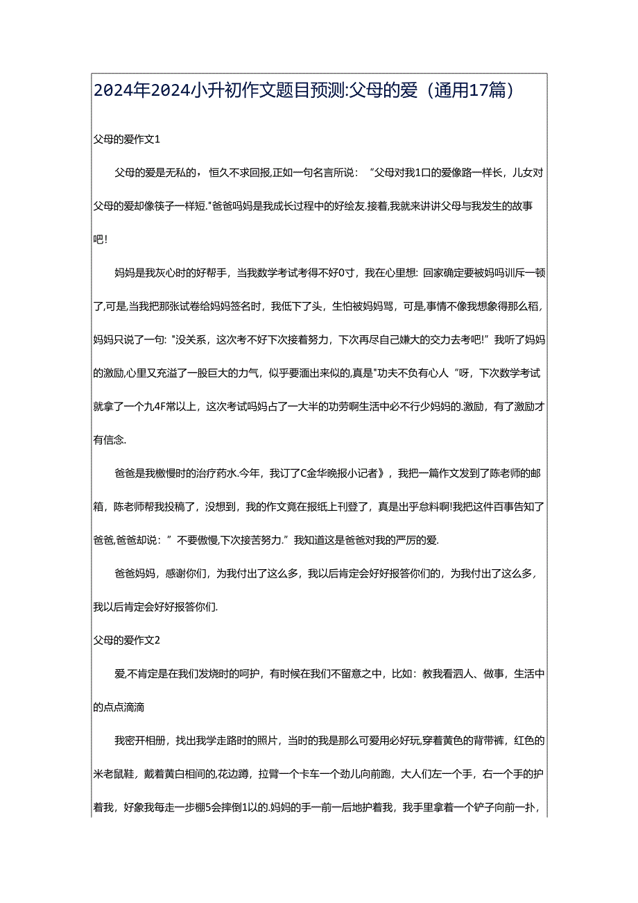 2024年2024小升初作文题目预测-父母的爱（通用17篇）.docx_第1页