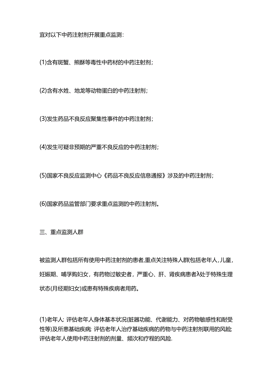 2024中药注射剂临床应用药物警戒指南(全文).docx_第2页