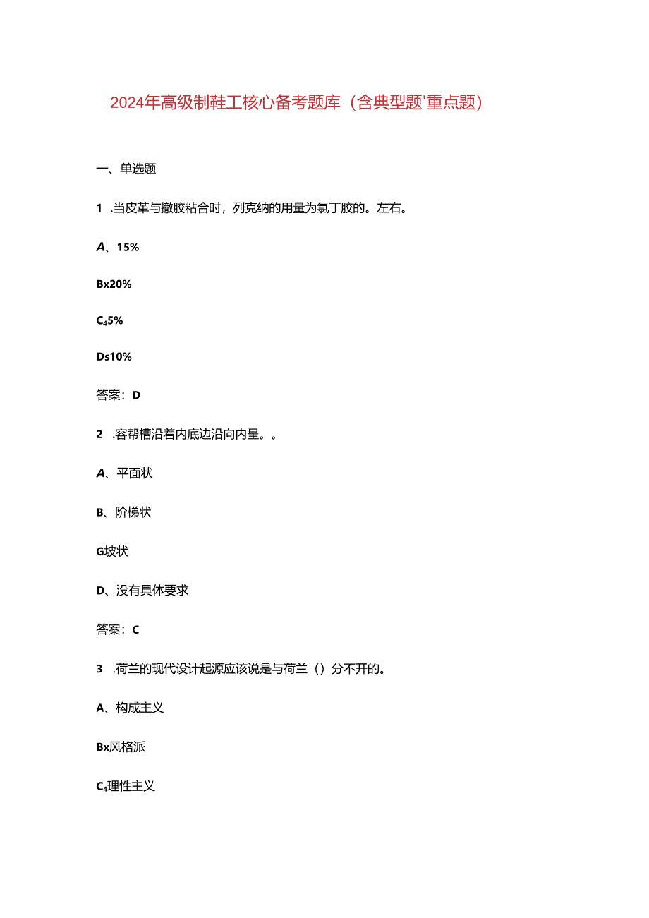 2024年高级制鞋工核心备考题库（含典型题、重点题）.docx_第1页