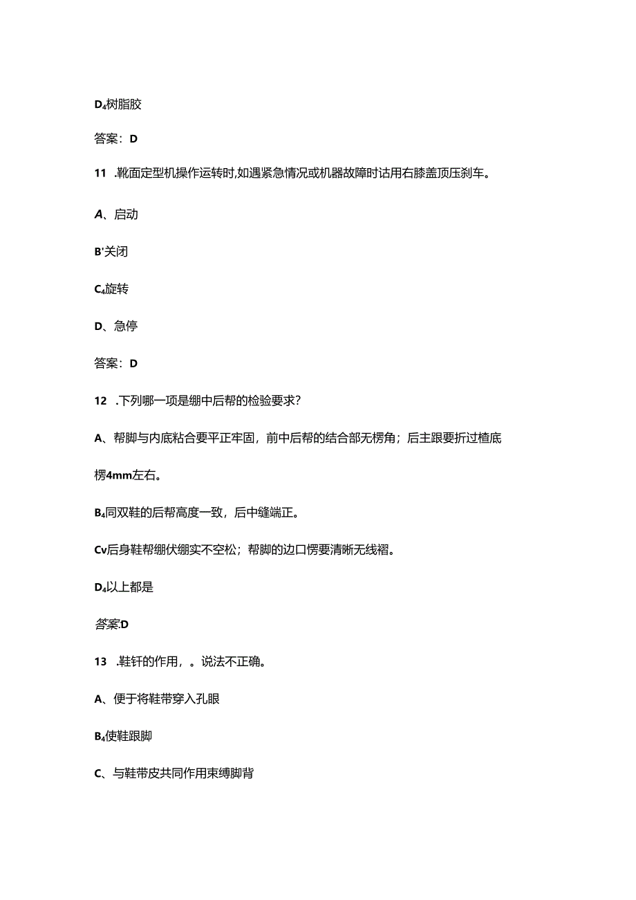 2024年高级制鞋工核心备考题库（含典型题、重点题）.docx_第3页