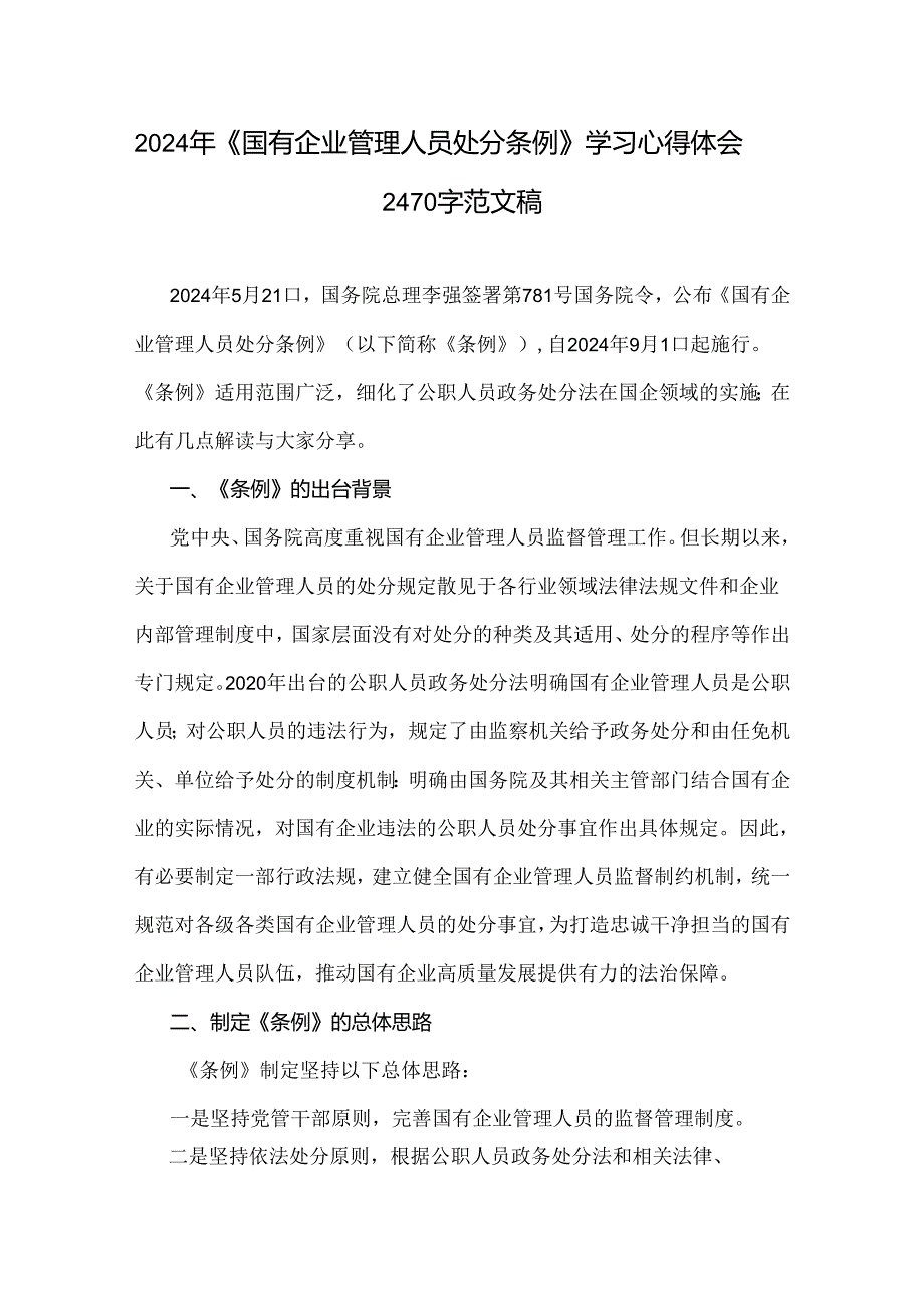 2024年《国有企业管理人员处分条例》学习心得体会2470字范文稿.docx_第1页