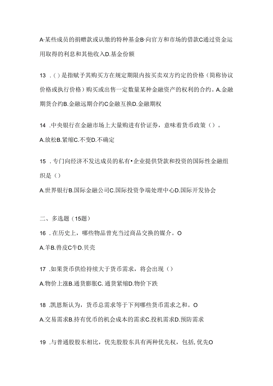 2024年国开《金融基础》机考复习题库（含答案）.docx_第3页