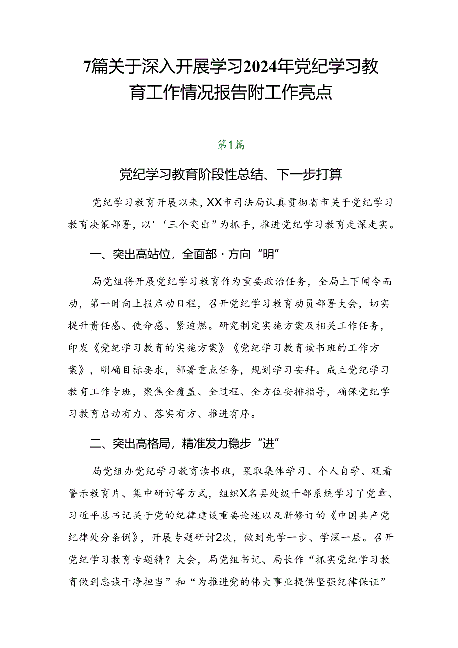 7篇关于深入开展学习2024年党纪学习教育工作情况报告附工作亮点.docx_第1页