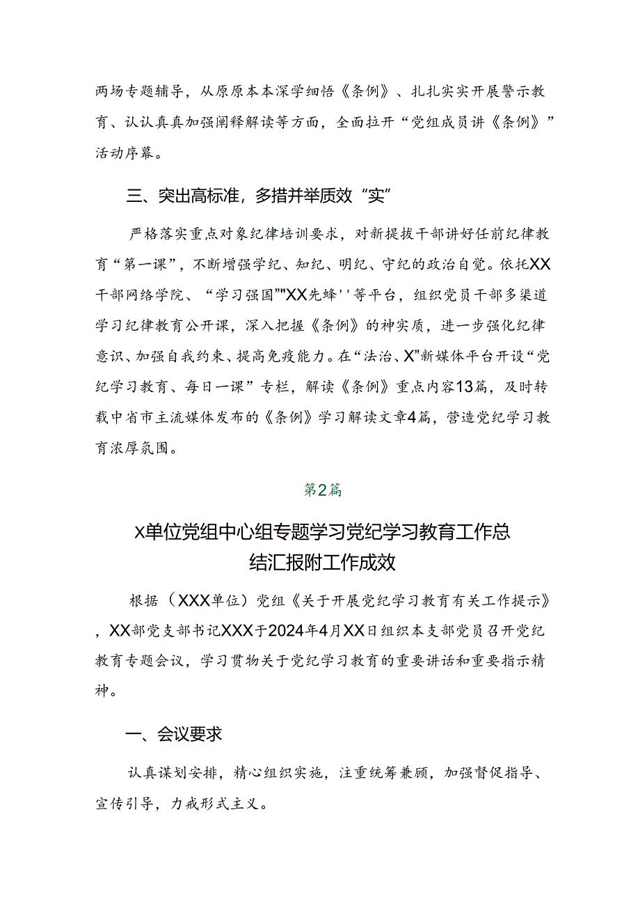 7篇关于深入开展学习2024年党纪学习教育工作情况报告附工作亮点.docx_第2页