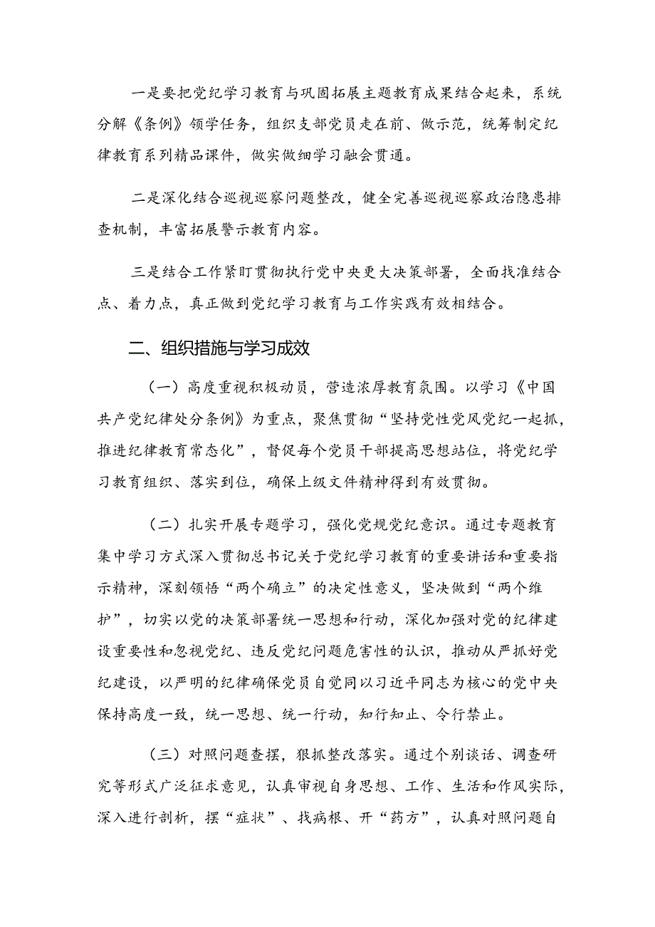 7篇关于深入开展学习2024年党纪学习教育工作情况报告附工作亮点.docx_第3页