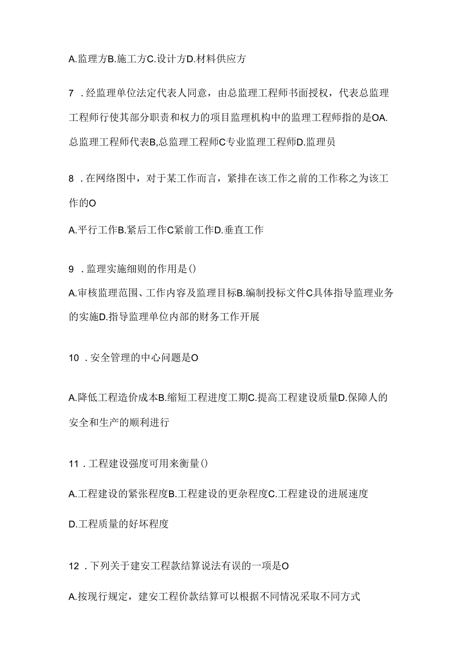 2024最新国开（电大）《建设监理》网考题库及答案.docx_第2页