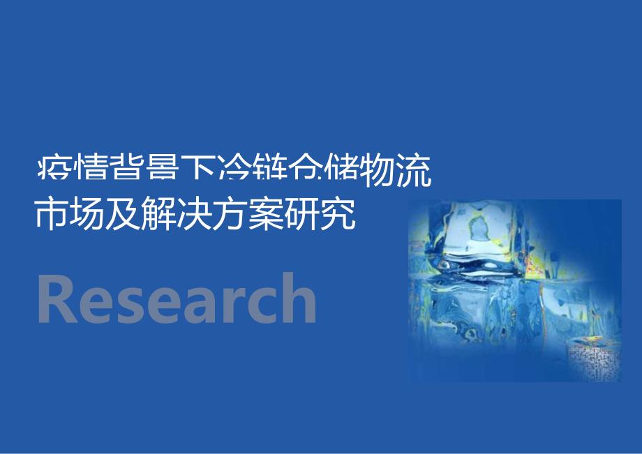 2022疫情背景下冷链仓储物流市场及解决方案研究报告41页.docx_第1页