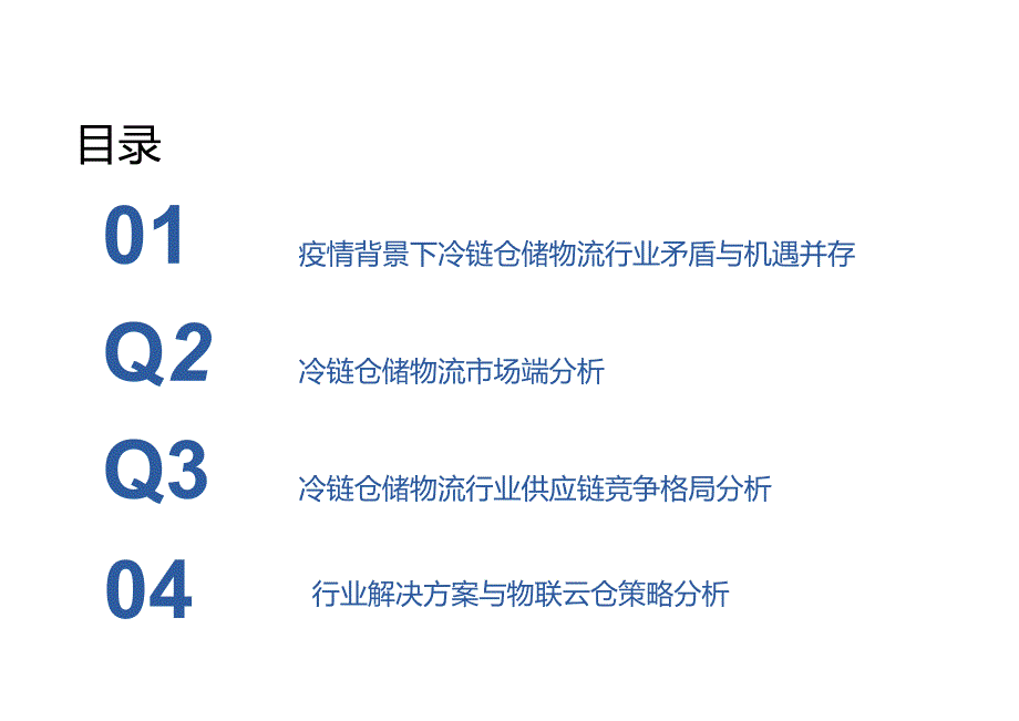 2022疫情背景下冷链仓储物流市场及解决方案研究报告41页.docx_第2页