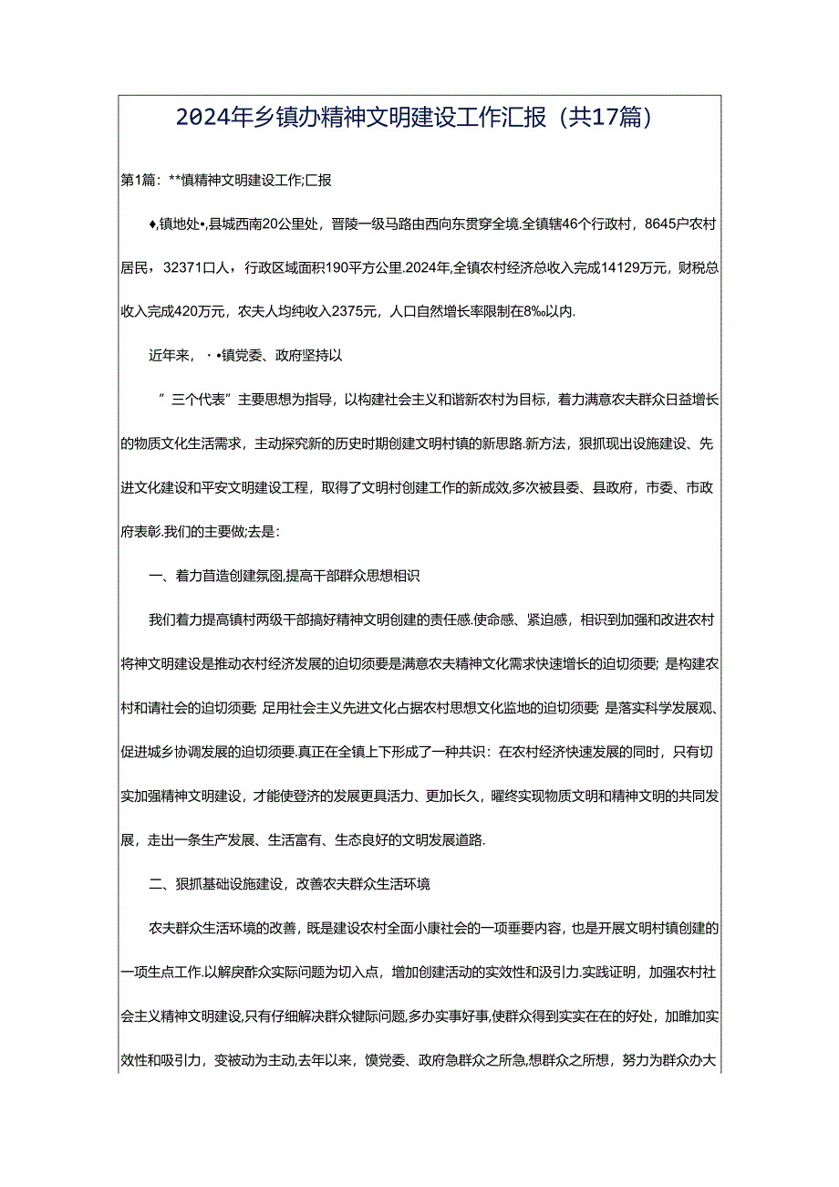 2024年乡镇办精神文明建设工作汇报（共17篇）.docx_第1页