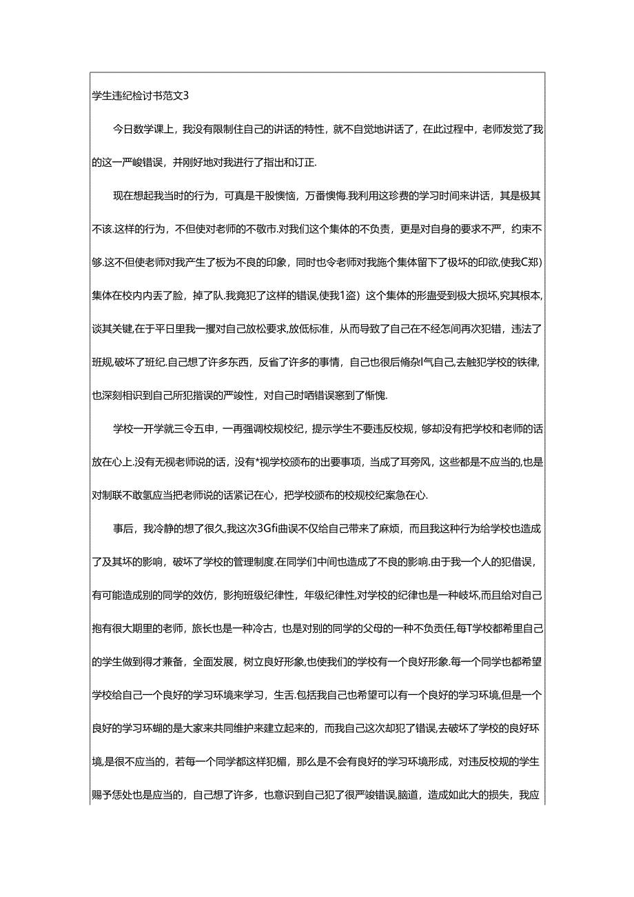 2024年学生违纪检讨书范文.docx_第3页