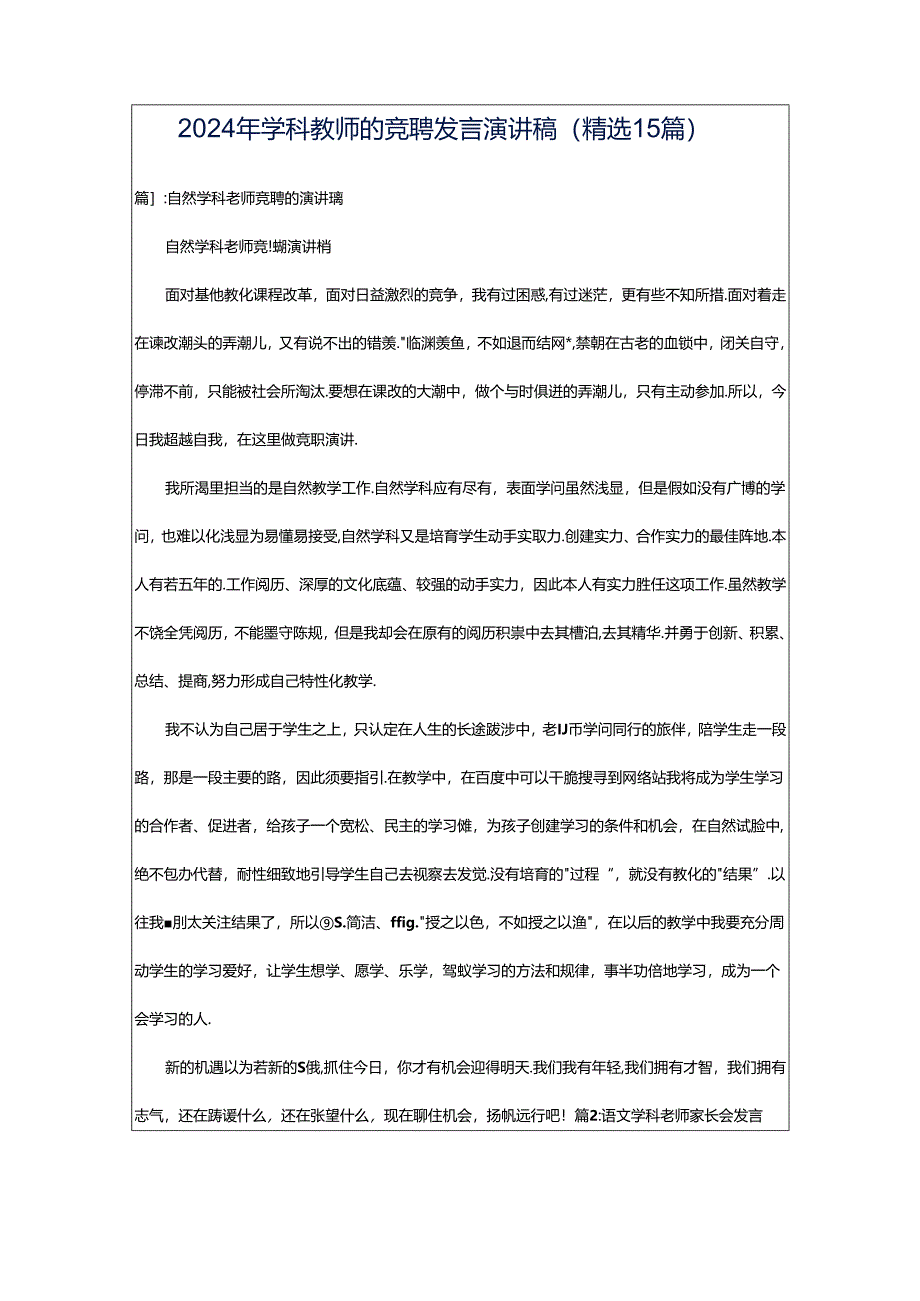 2024年学科教师的竞聘发言演讲稿（精选15篇）.docx_第1页