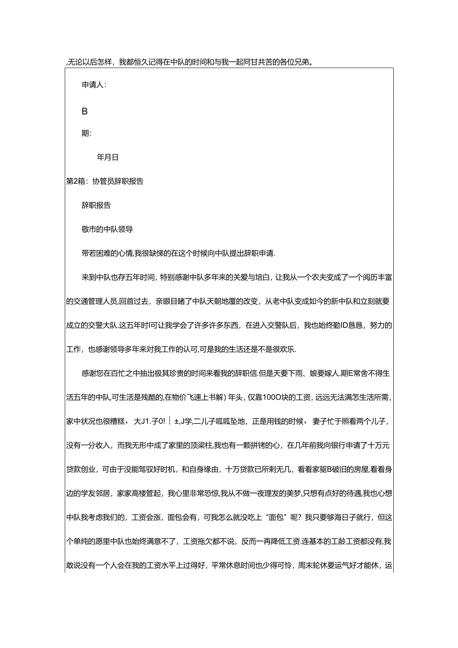 2024年协税员辞职报告（共4篇）.docx_第2页