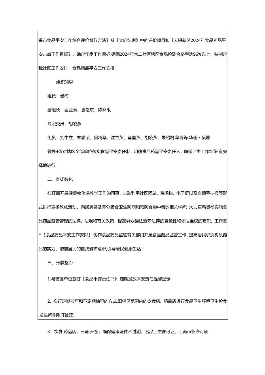 2024年乡食品药品安全工作计划（共4篇）.docx_第3页