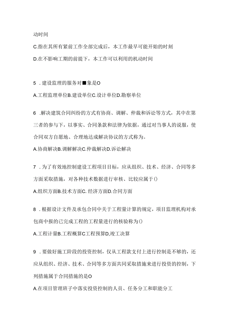 2024年（最新）国家开放大学（电大）《建设监理》考试练习题库及答案.docx_第2页