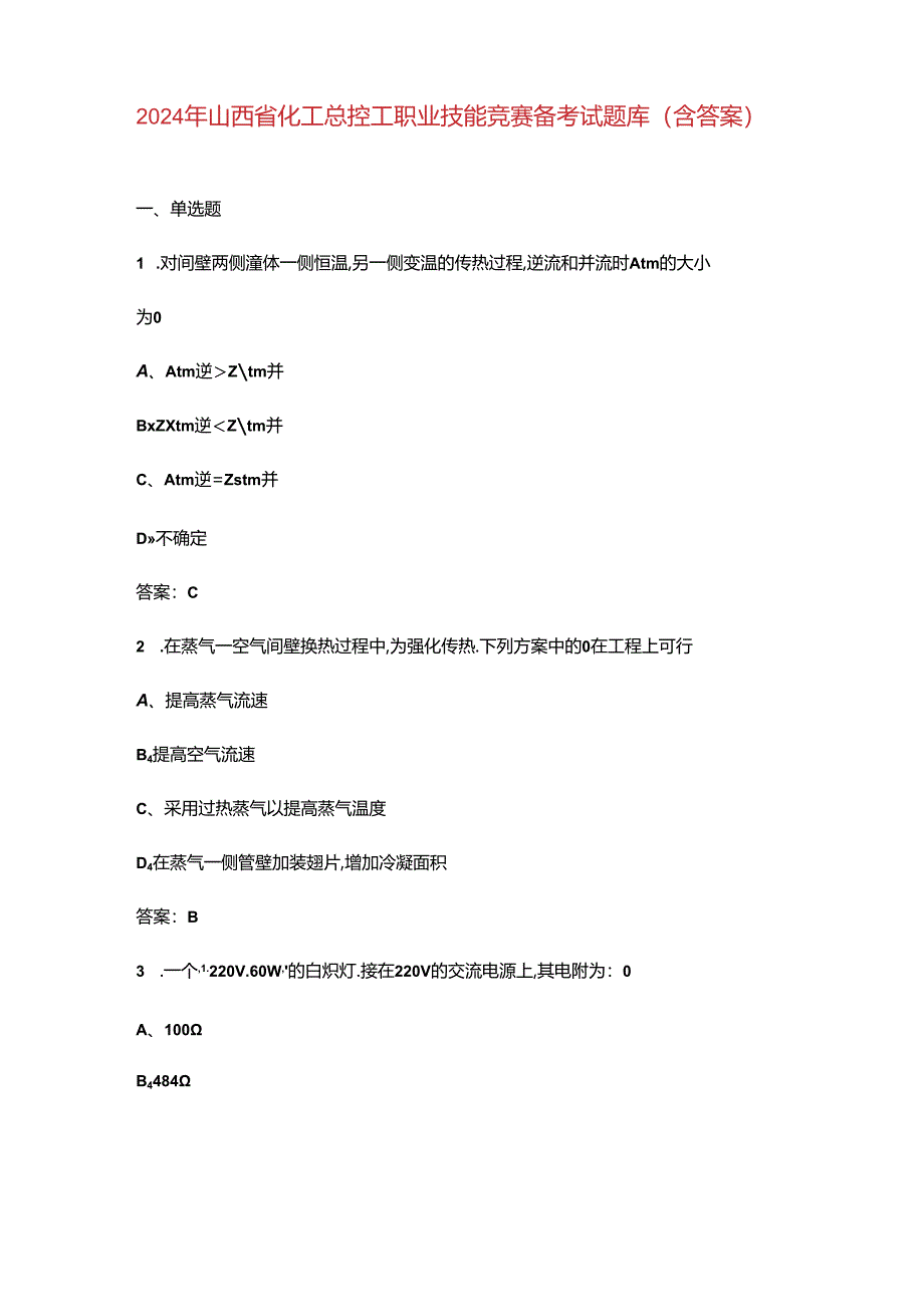 2024年山西省化工总控工职业技能竞赛备考试题库（含答案）.docx_第1页