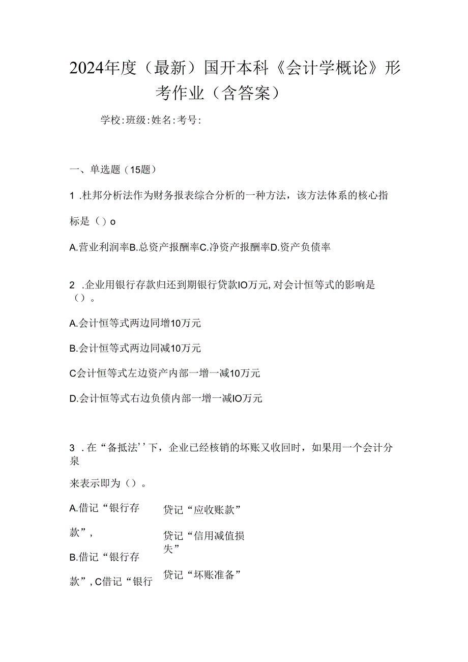 2024年度（最新）国开本科《会计学概论》形考作业（含答案）.docx_第1页