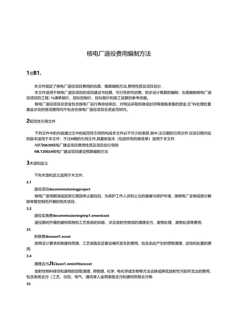 NB-T20710-2023核电厂退役费用编制方法.docx_第3页