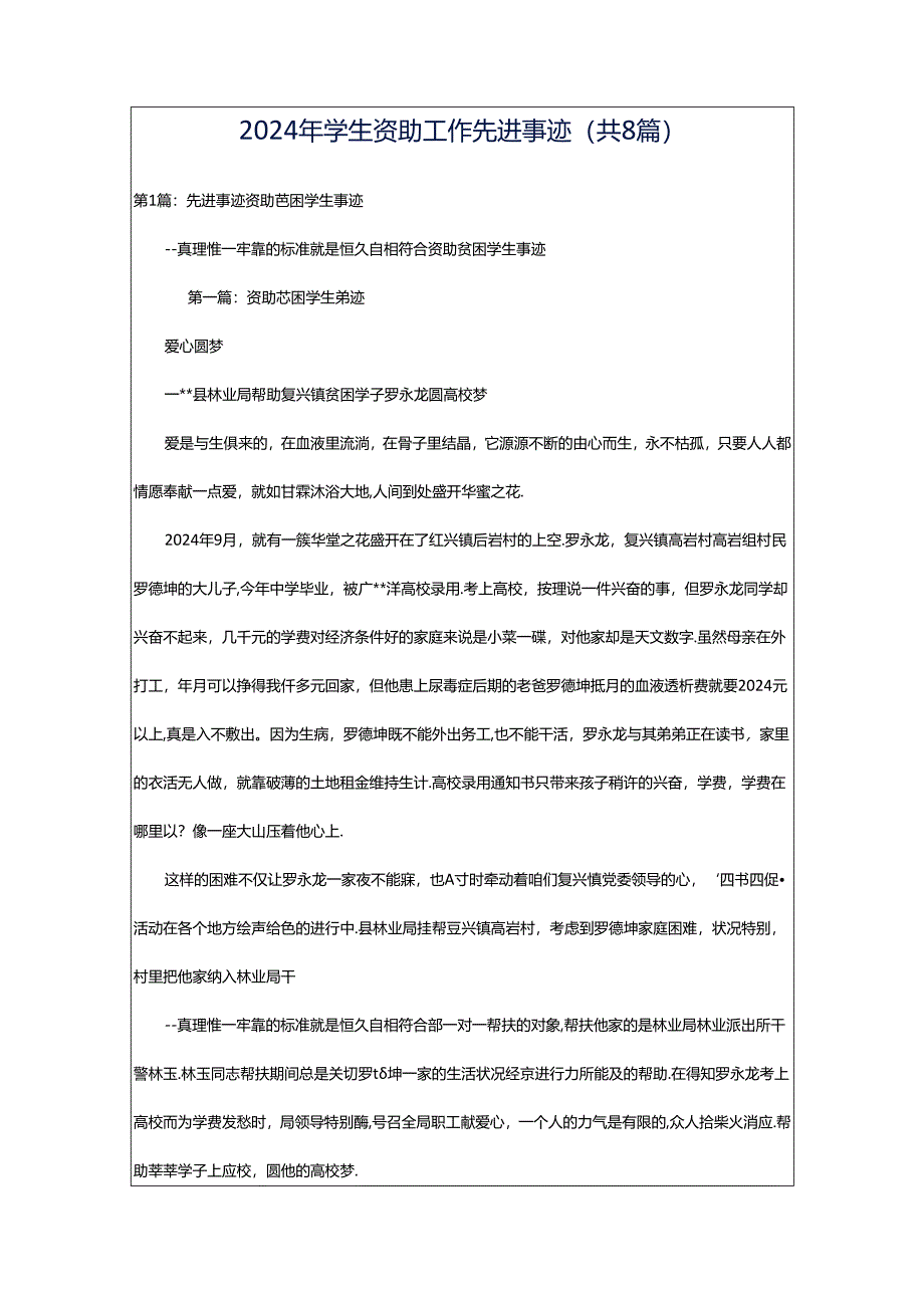 2024年学生资助工作先进事迹（共8篇）.docx_第1页