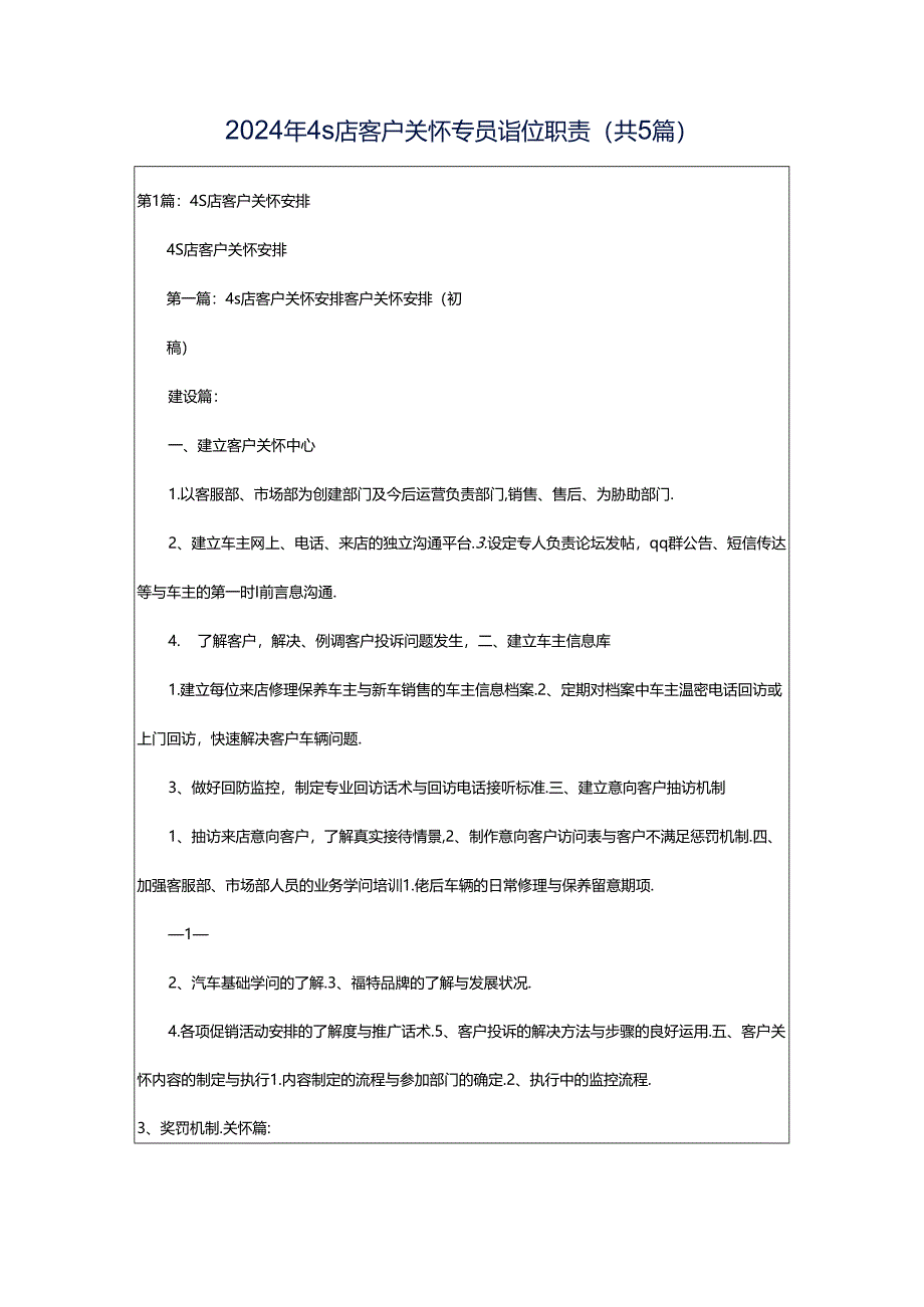 2024年4s店客户关怀专员岗位职责（共5篇）.docx_第1页