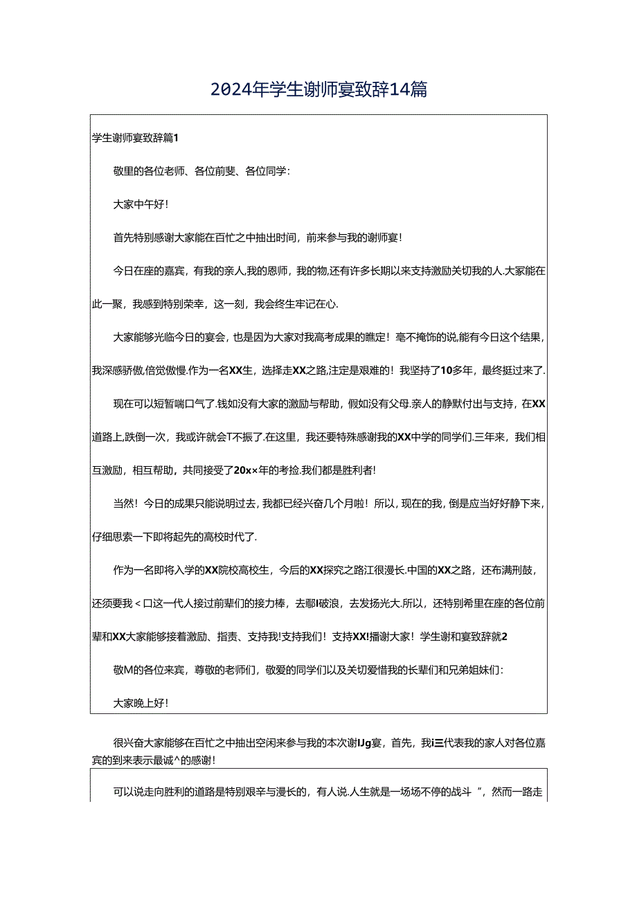 2024年学生谢师宴致辞14篇.docx_第1页