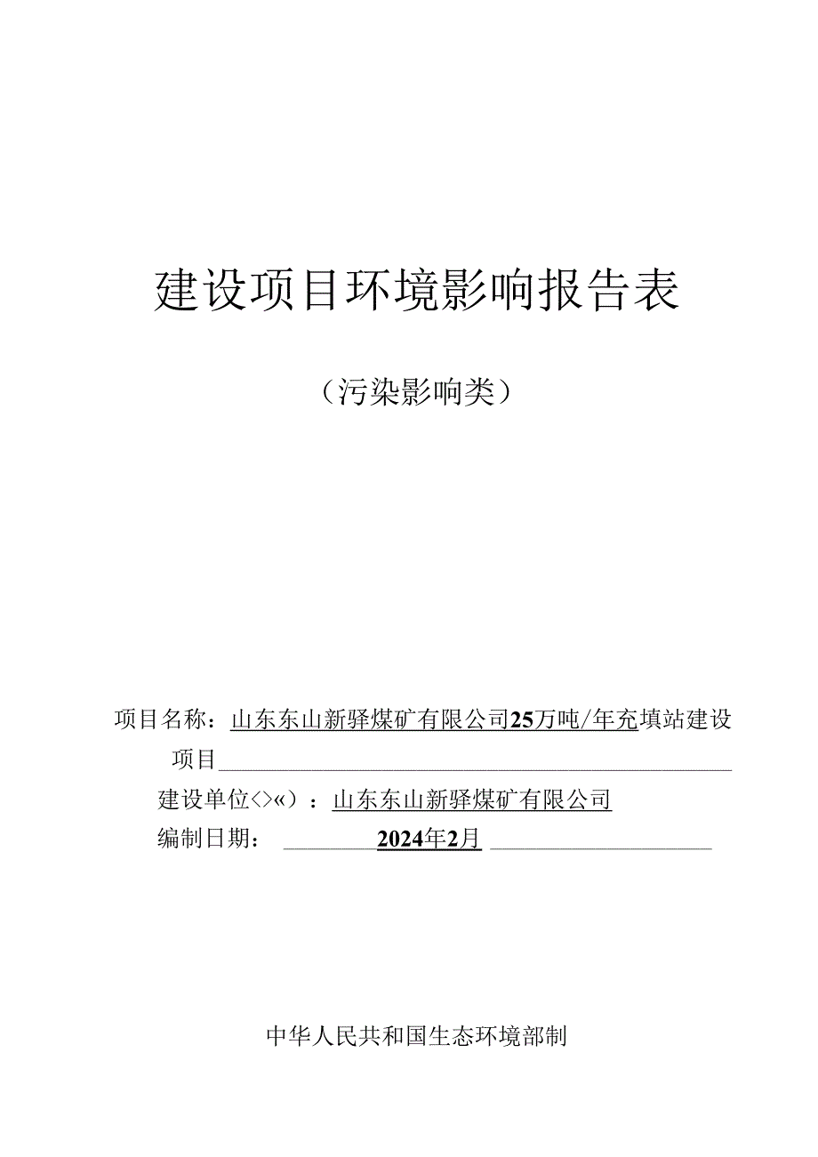 25万吨_年充填站建设项目环评报告表.docx_第1页