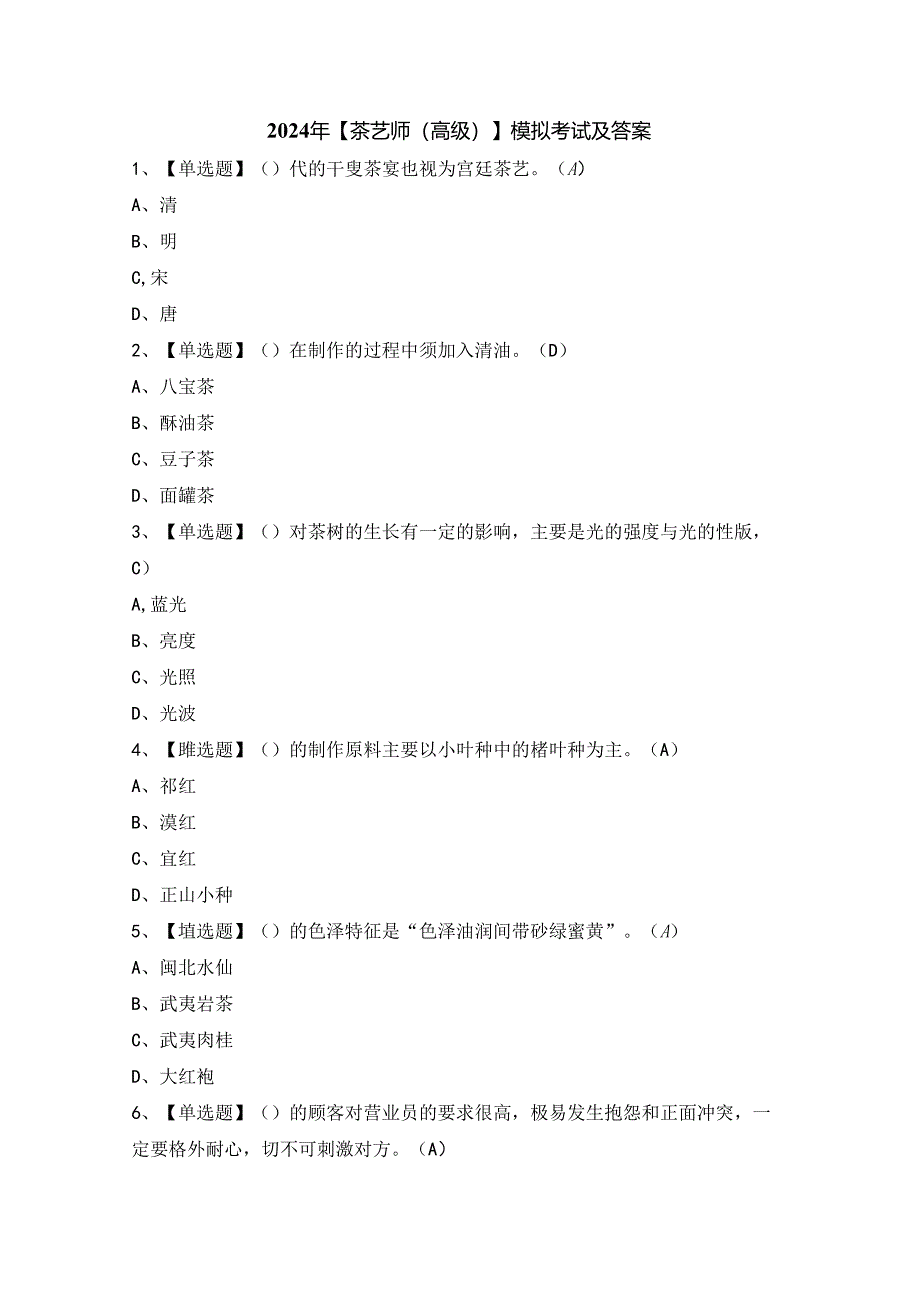 2024年【茶艺师（高级）】模拟考试及答案.docx_第1页