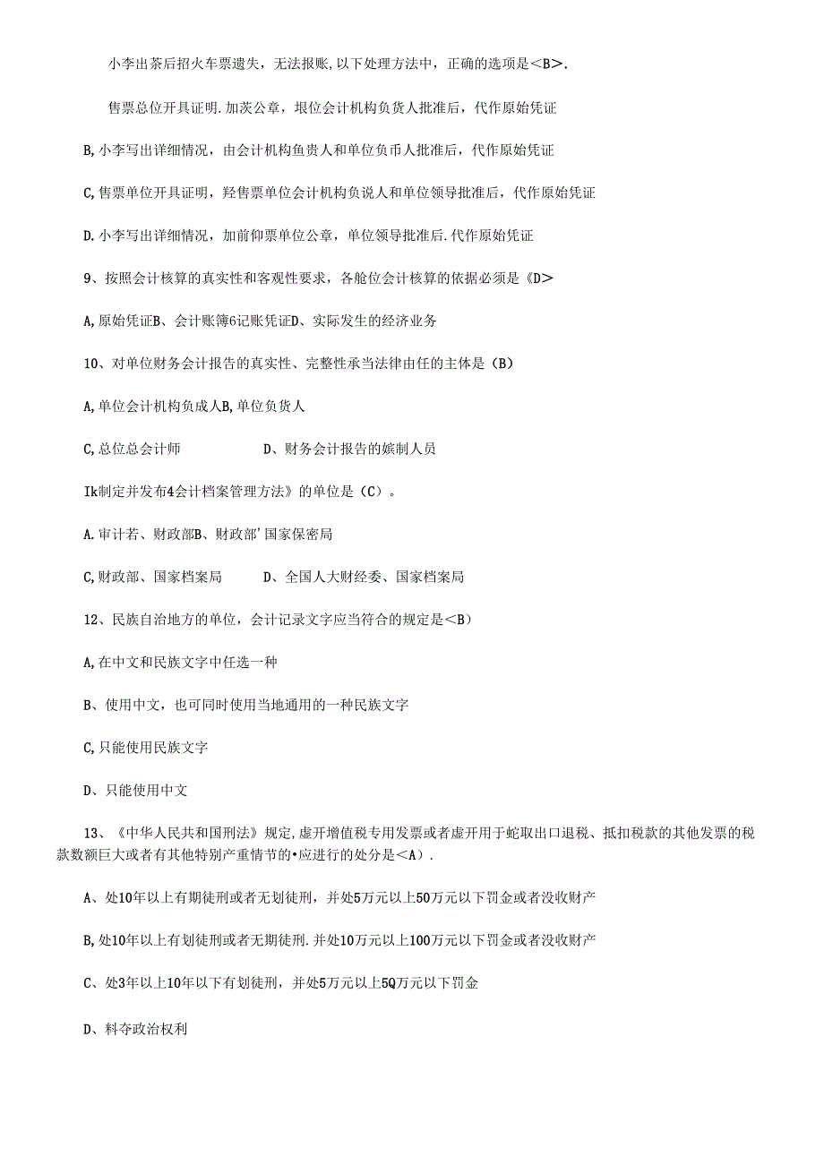 [湖南]XXXX年会计从业资格考试《财经法规》试题及答案.docx_第2页