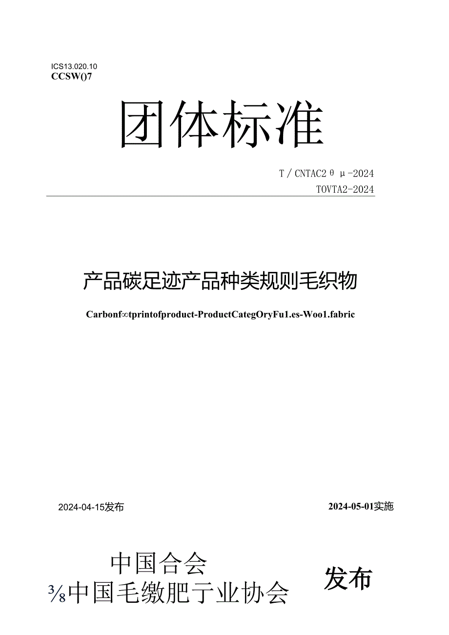 T_CNTAC 204-2024 T_CWTA 2-2024 产品碳足迹 产品种类规则 毛织物.docx_第1页