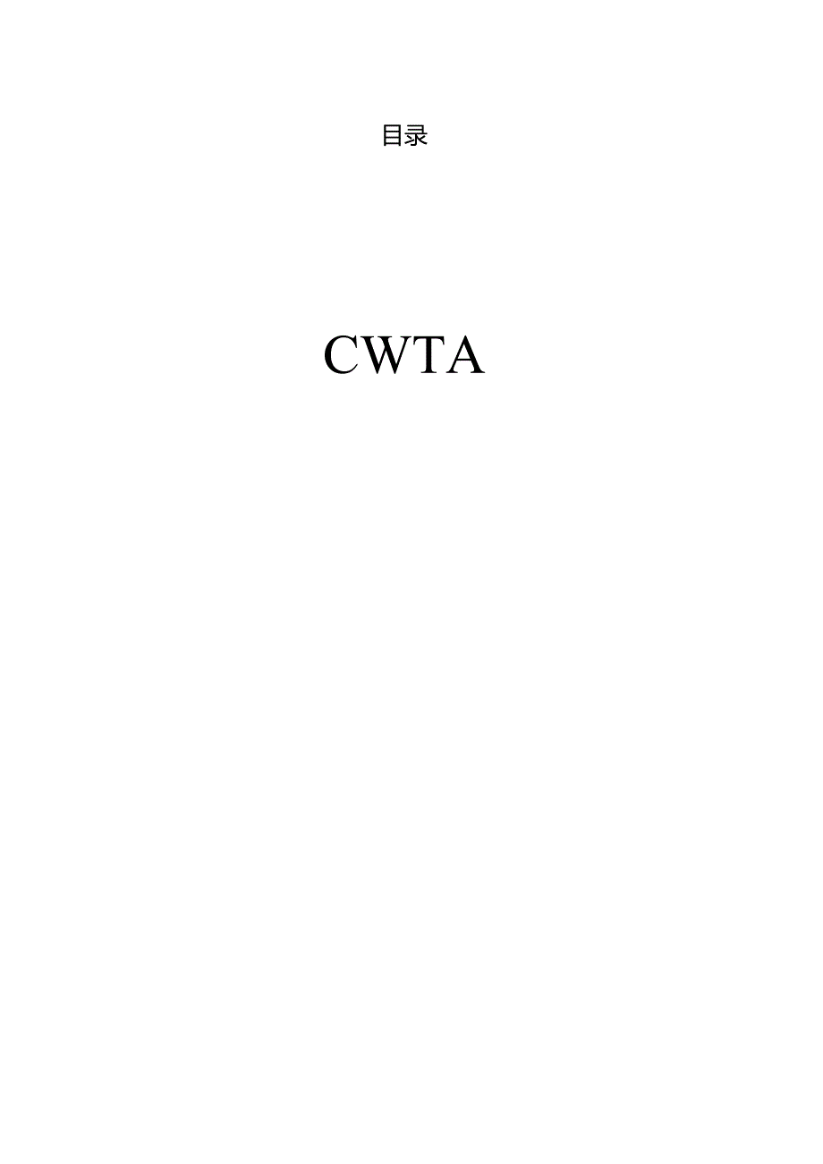 T_CNTAC 204-2024 T_CWTA 2-2024 产品碳足迹 产品种类规则 毛织物.docx_第2页