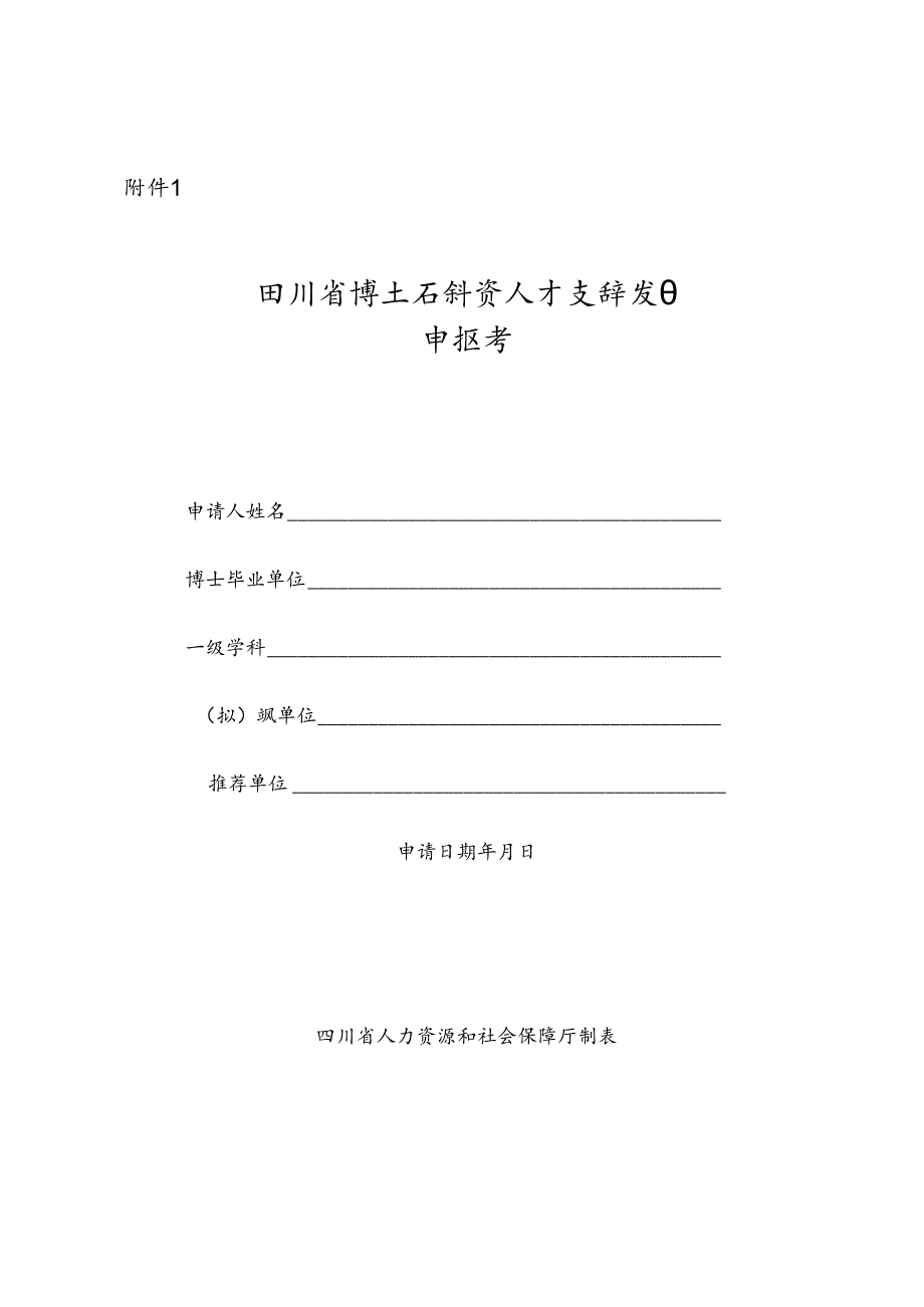 2024年博士后创新人才支持项目申报书.docx_第1页