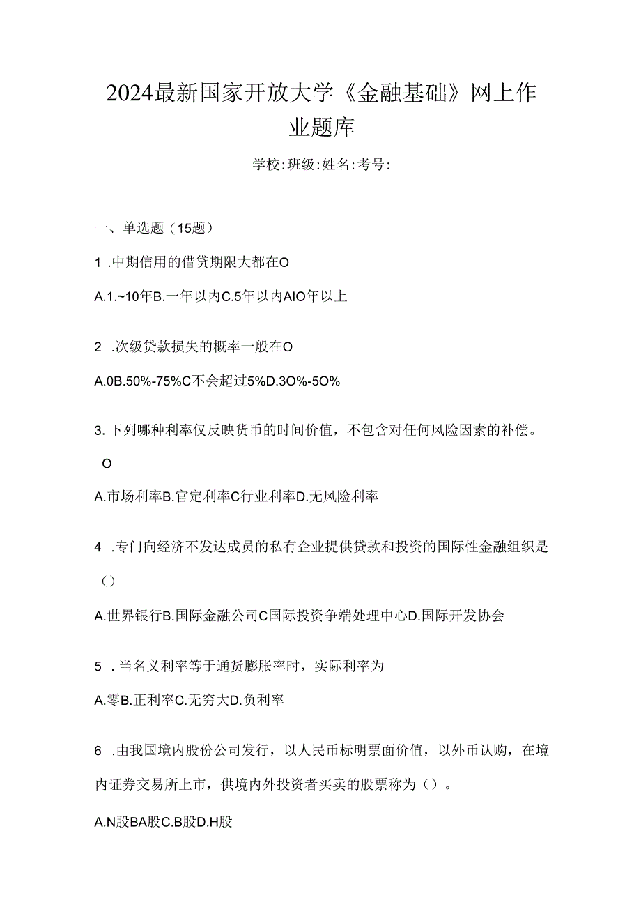 2024最新国家开放大学《金融基础》网上作业题库.docx_第1页