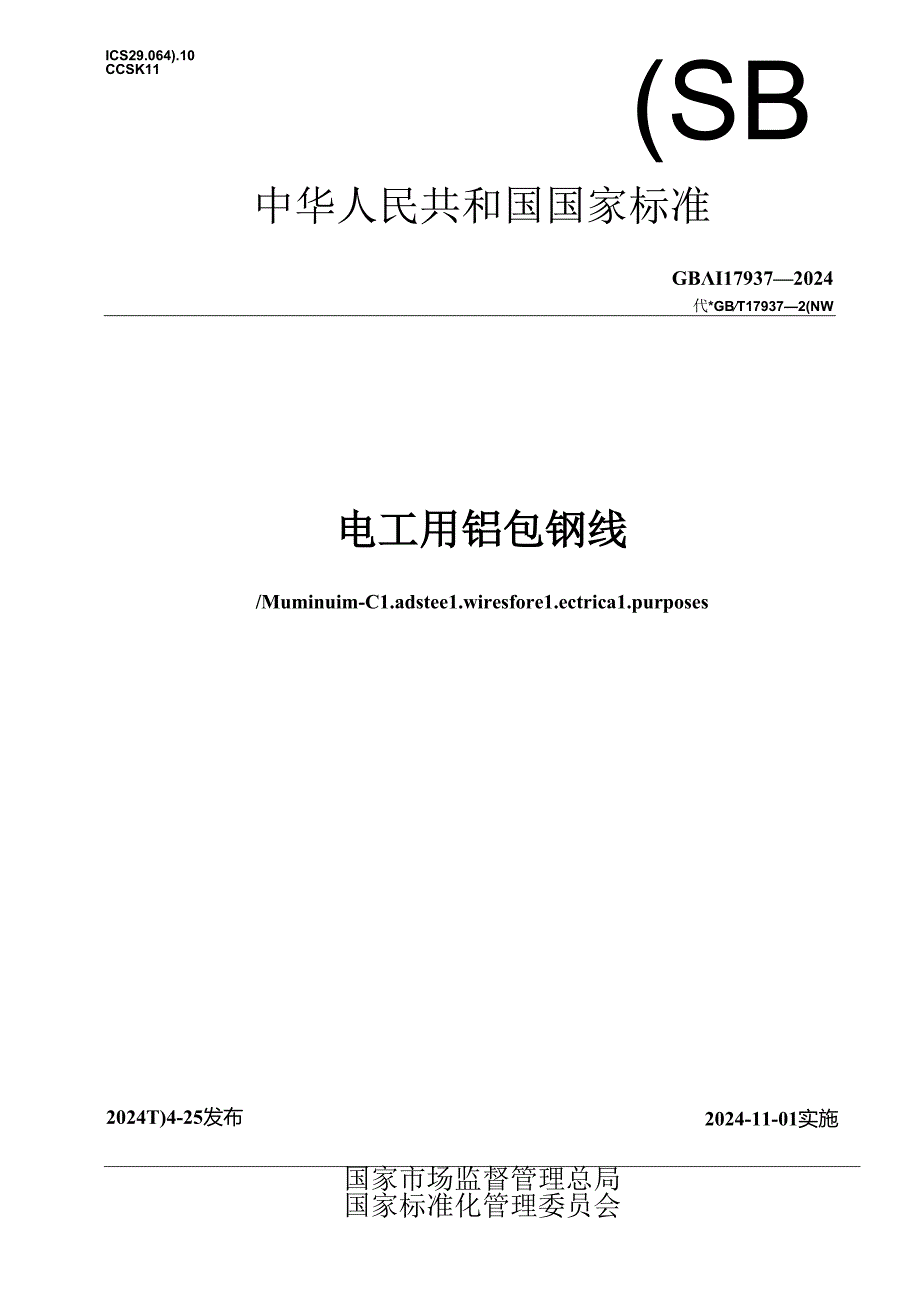 GB_T 17937-2024 电工用铝包钢线.docx_第1页