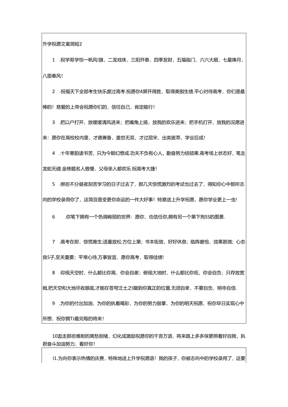 2024年升学祝福文案简短（精选50句）.docx_第2页