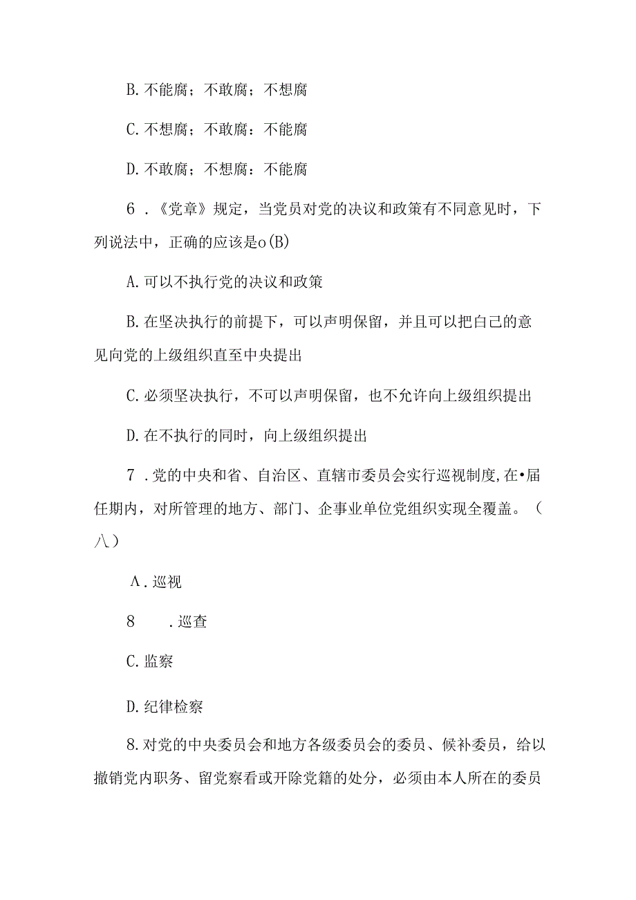 2024年政府部门领导干部任前廉政胜任能力知识考试题库（附含答案）.docx_第2页