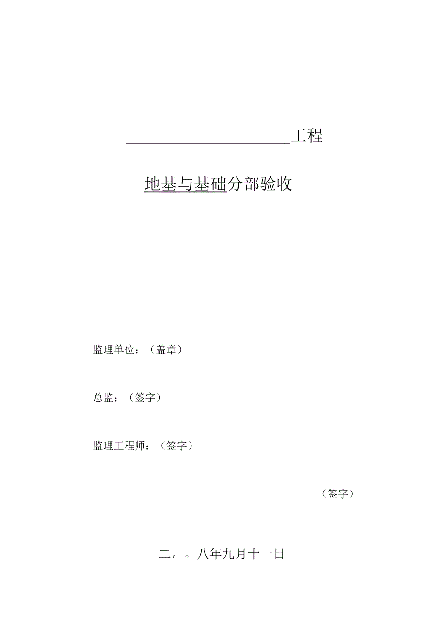 [监理资料]基础监理报告.docx_第1页