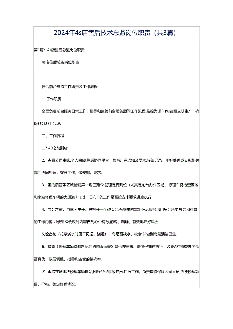 2024年4s店售后技术总监岗位职责（共3篇）.docx_第1页