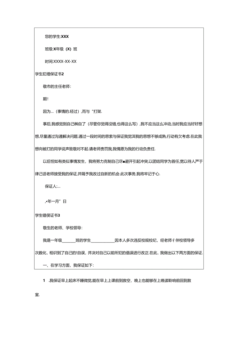 2024年学生犯错保证书通用15篇.docx_第2页