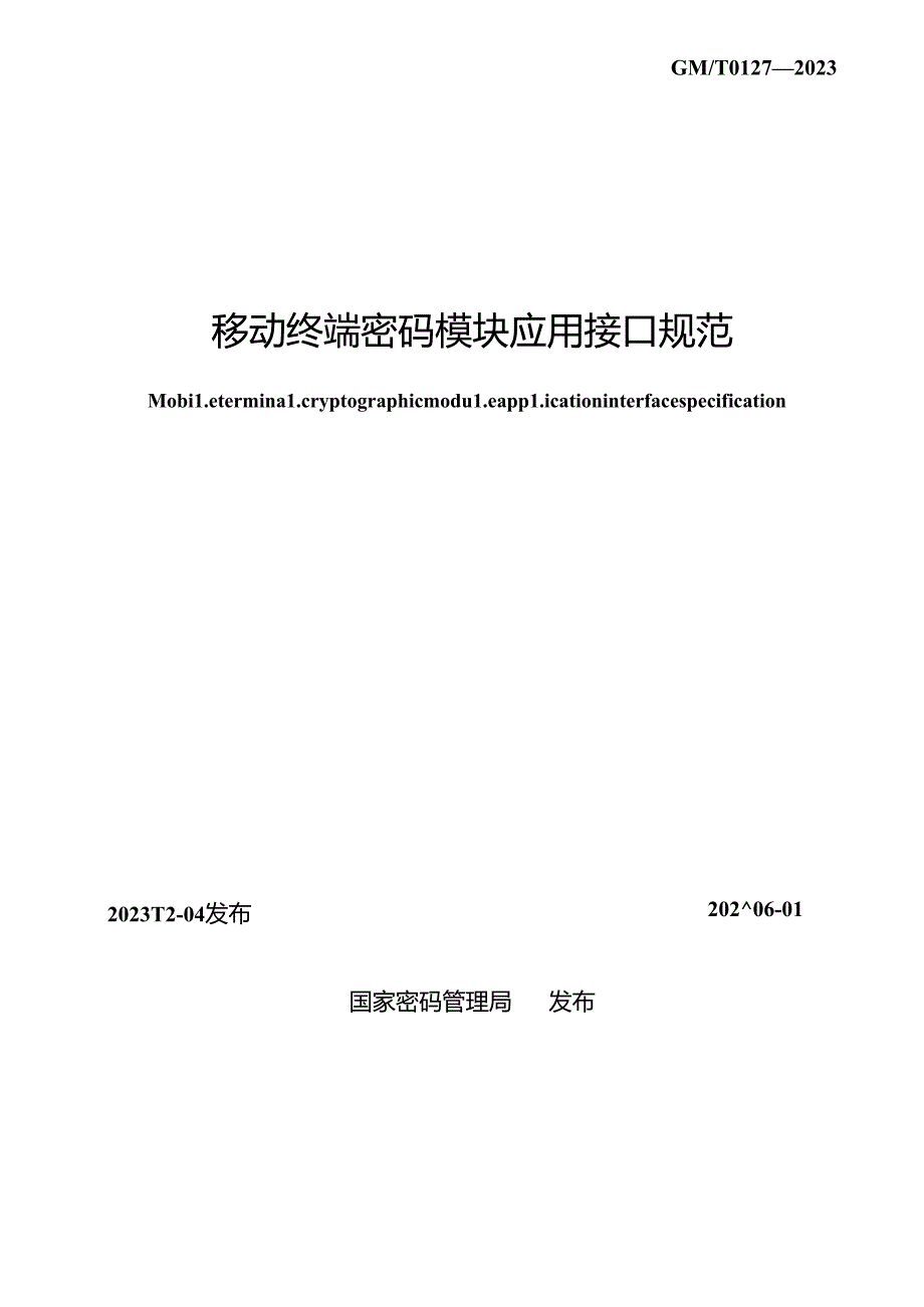 GM-T0127-2023 移动终端密码模块应用接口规范.docx_第2页