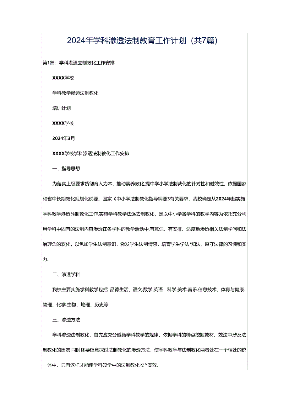 2024年学科渗透法制教育工作计划（共7篇）.docx_第1页