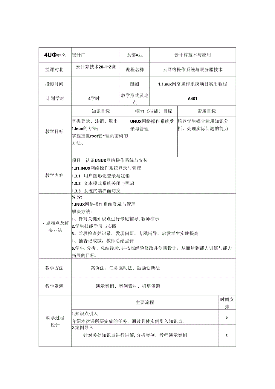 Linux网络操作系统实用教程（CentOS7.6）教学教案.docx_第3页