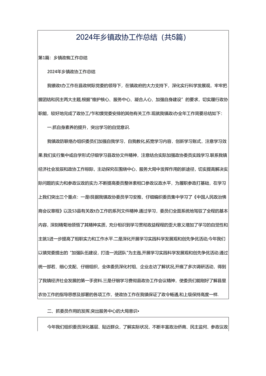 2024年乡镇政协工作总结（共5篇）.docx_第1页